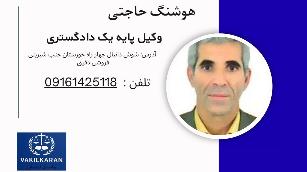 هوشنگ حاجتی