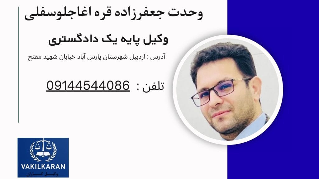 وحدت جعفرزاده قره اغاجلوسفلی