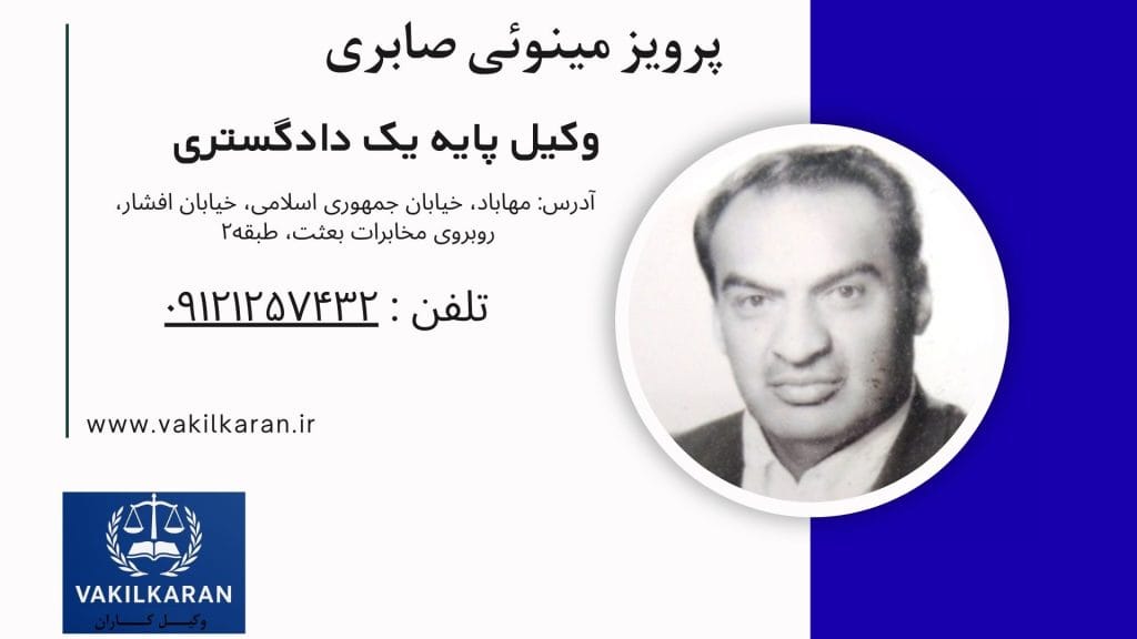 پرویز مینوئی صابری