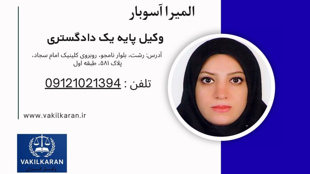 المیرا آسوبار