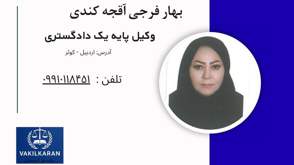 بهار فرجی آقجه کندی