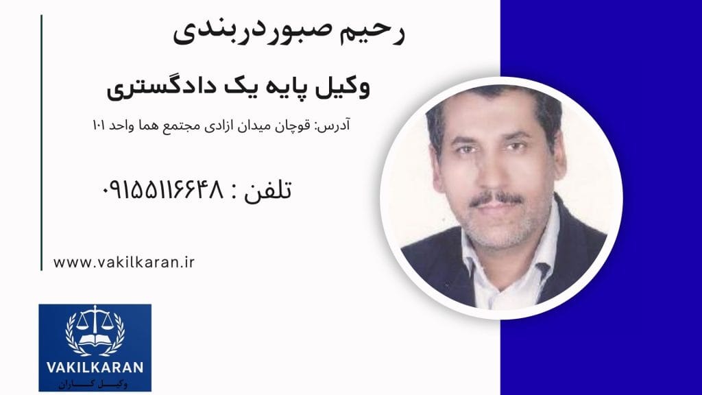 رحیم صبوردربندی