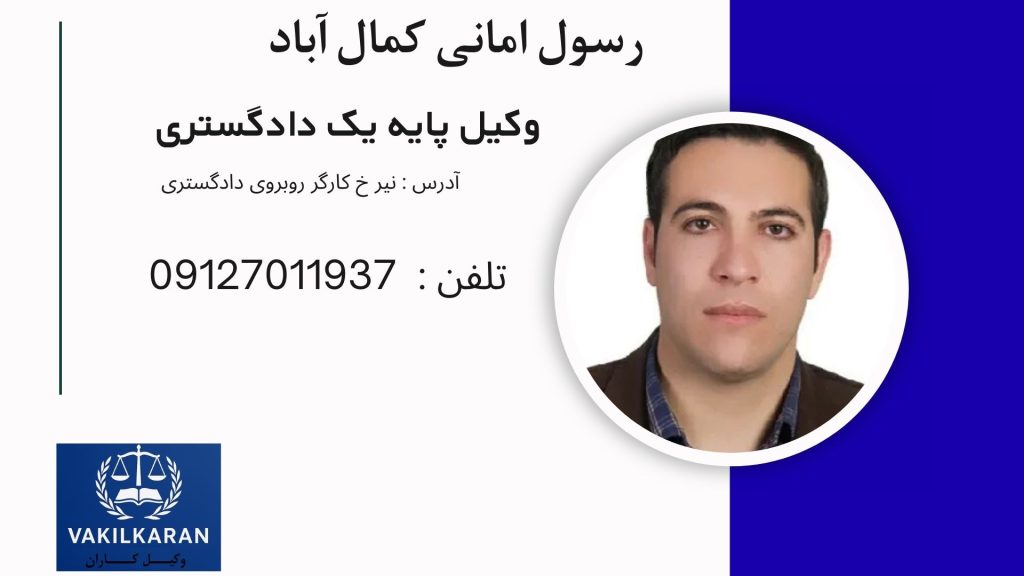 رسول امانی کمال آباد