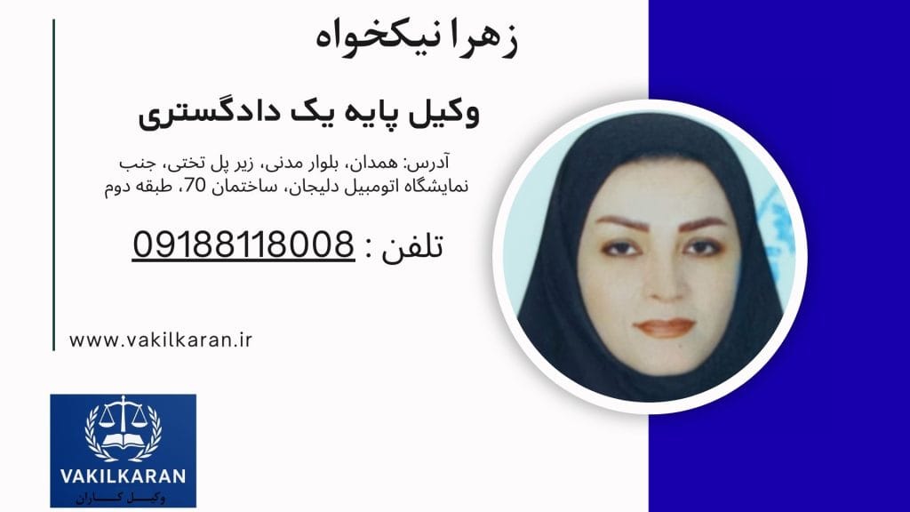 زهرا نیکخواه