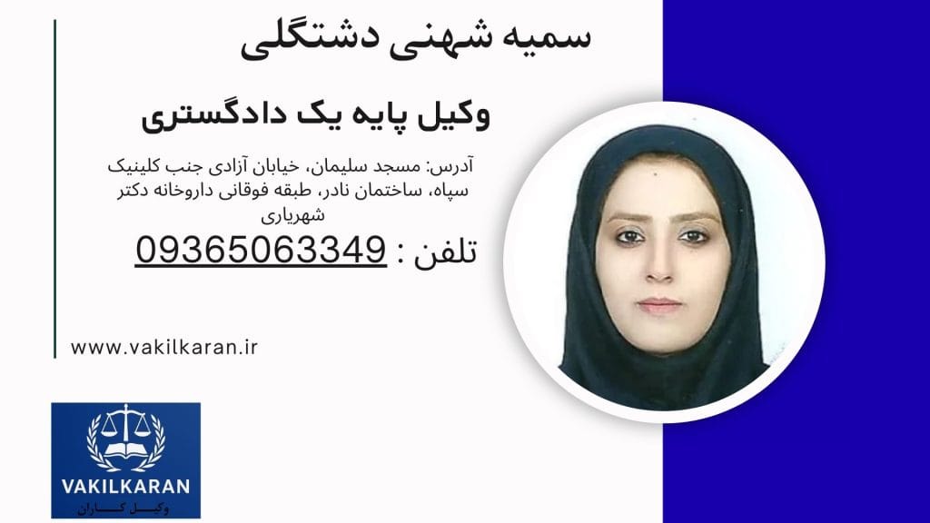 سمیه شهنی دشتگلی