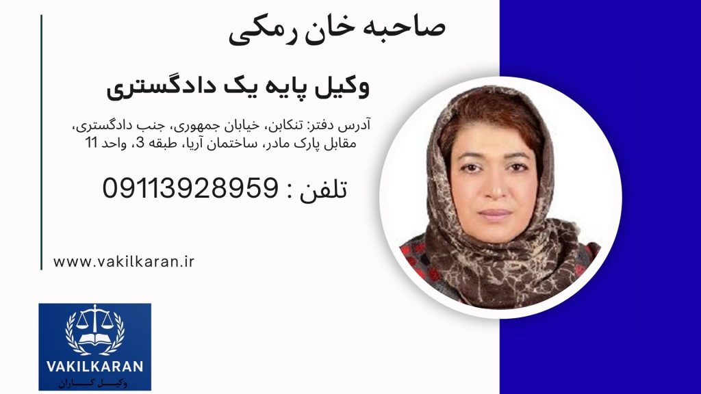 صاحبه خان رمکی