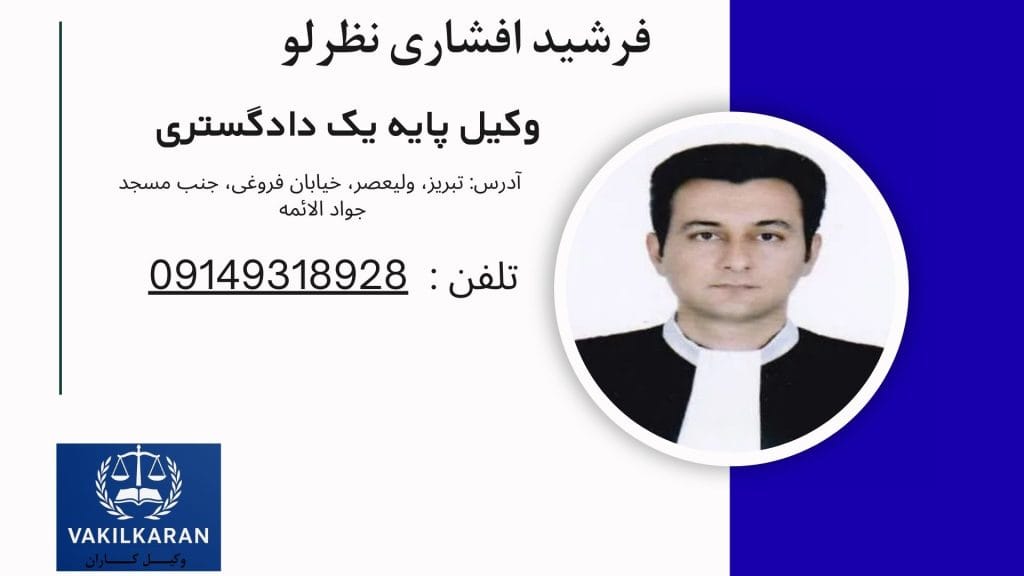 فرشید افشاری نظرلو