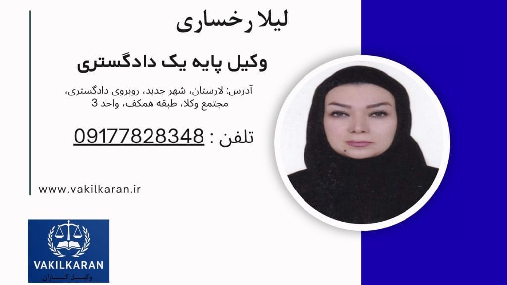 لیلا رخساری