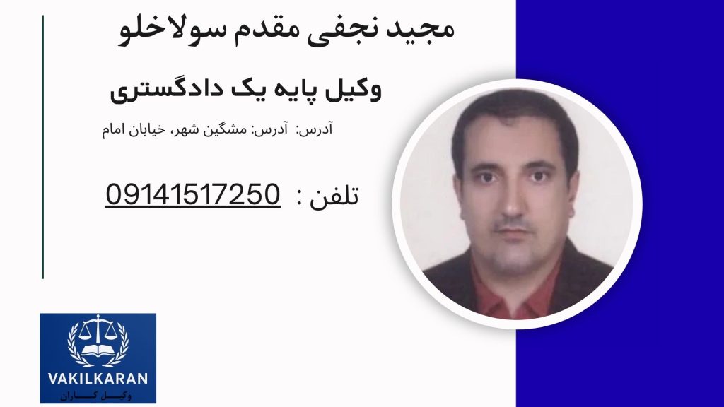 مجید نجفی مقدم سولاخلو