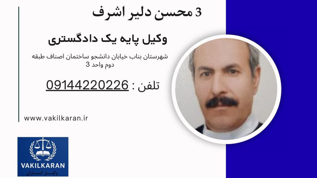 محسن دلیر اشرف