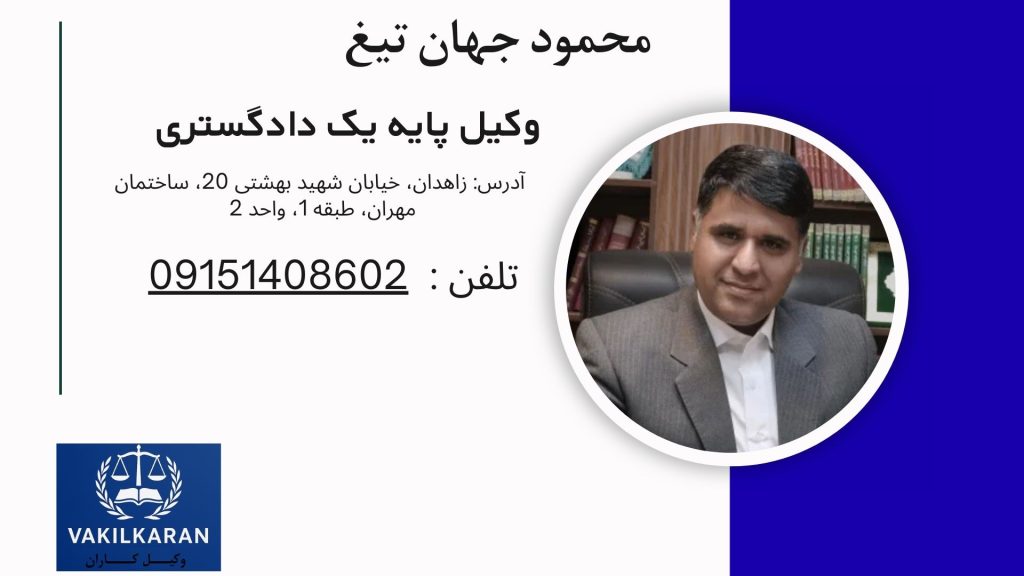 محمود جهان تیغ