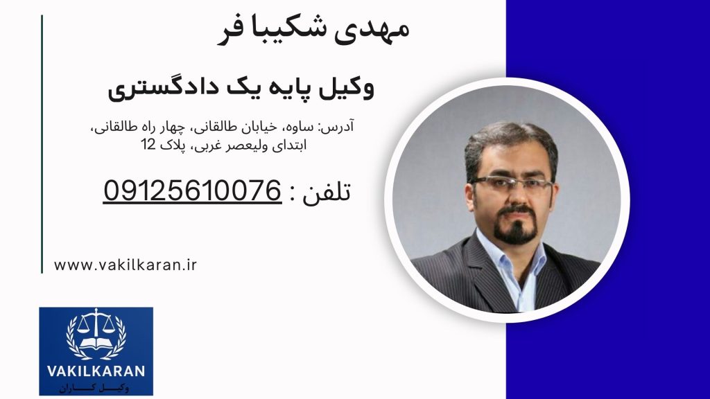 مهدی شکیبا فر