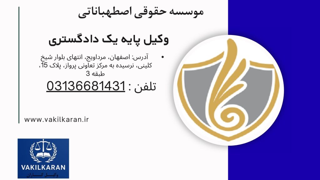 موسسه حقوقی اصطهباناتی