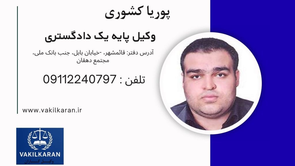 پوریا کشوری