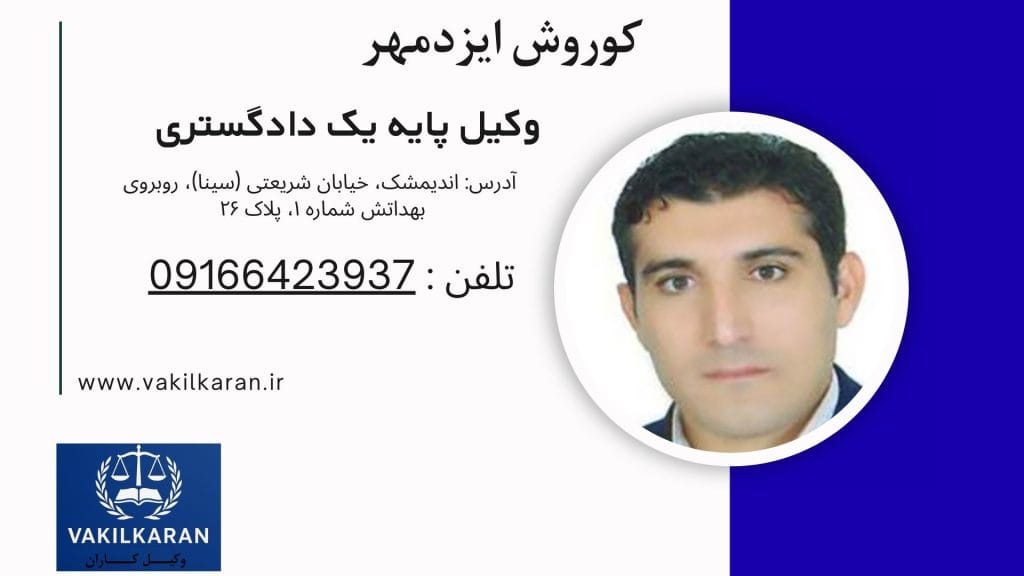 کوروش ایزدمهر