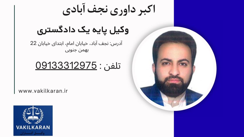 اکبر داوری نجف آبادی