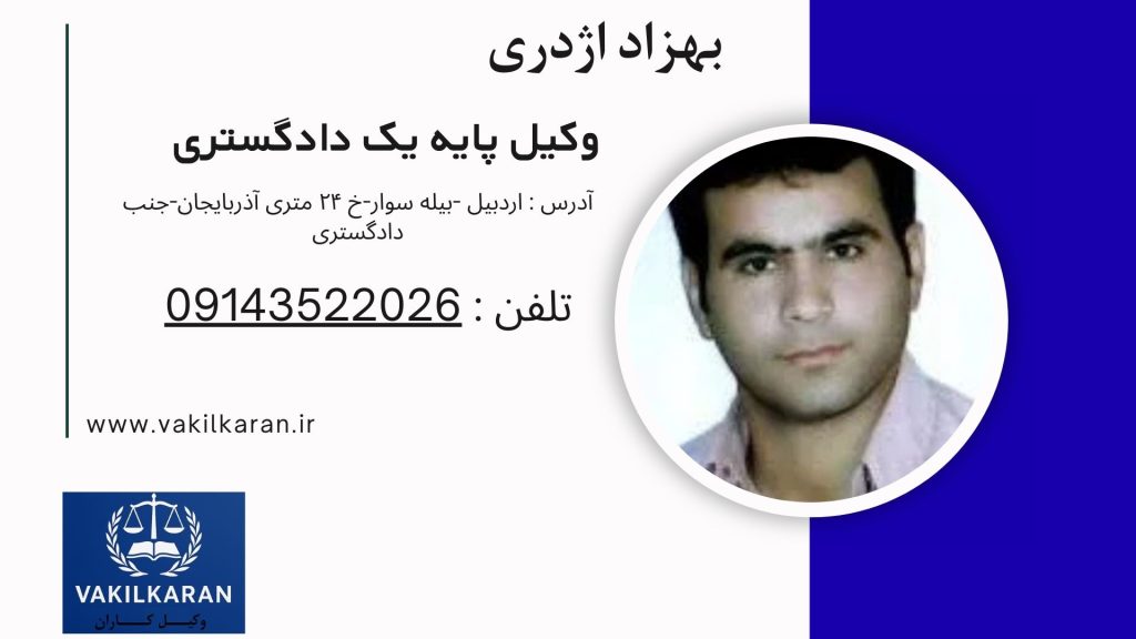 بهزاد اژدری