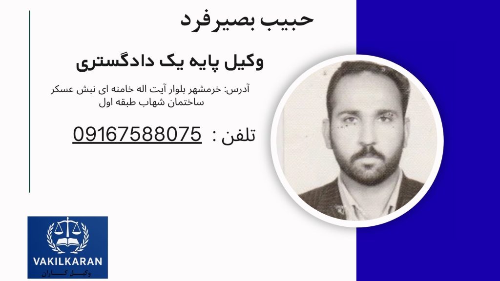 حبیب بصیرفرد