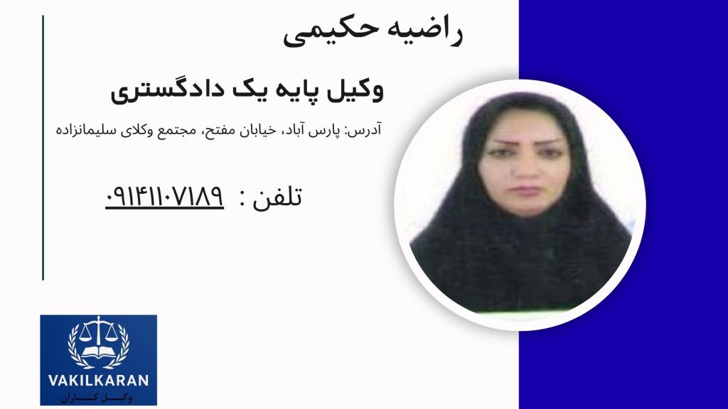 راضیه حکیمی