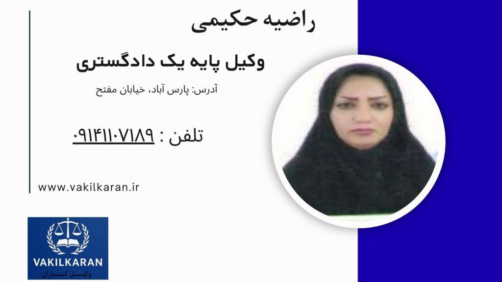 راضیه حکیمی