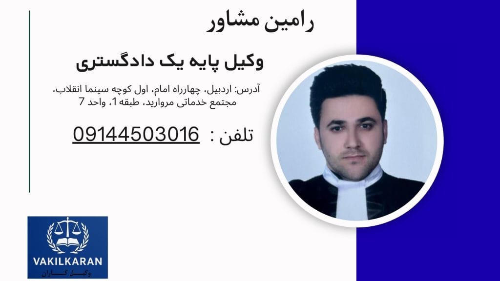 رامین مشاور