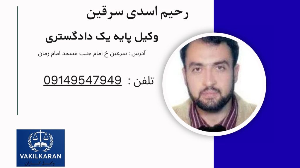 رحیم اسدی سرقین