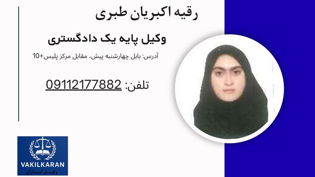  رقیه اکبریان طبری