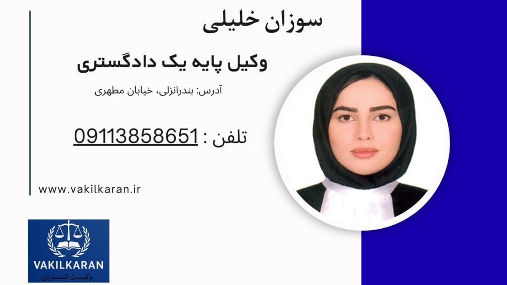 سوزان خلیلی