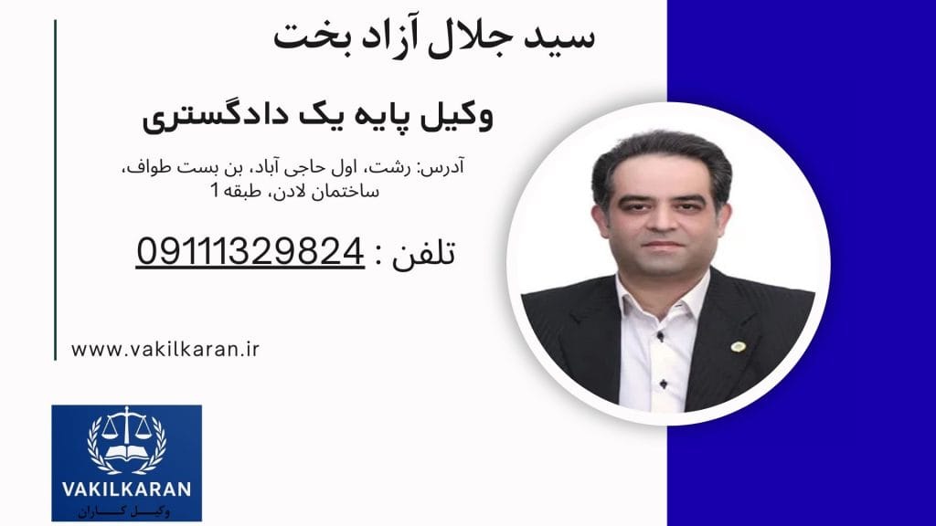 سید جلال آزاد بخت