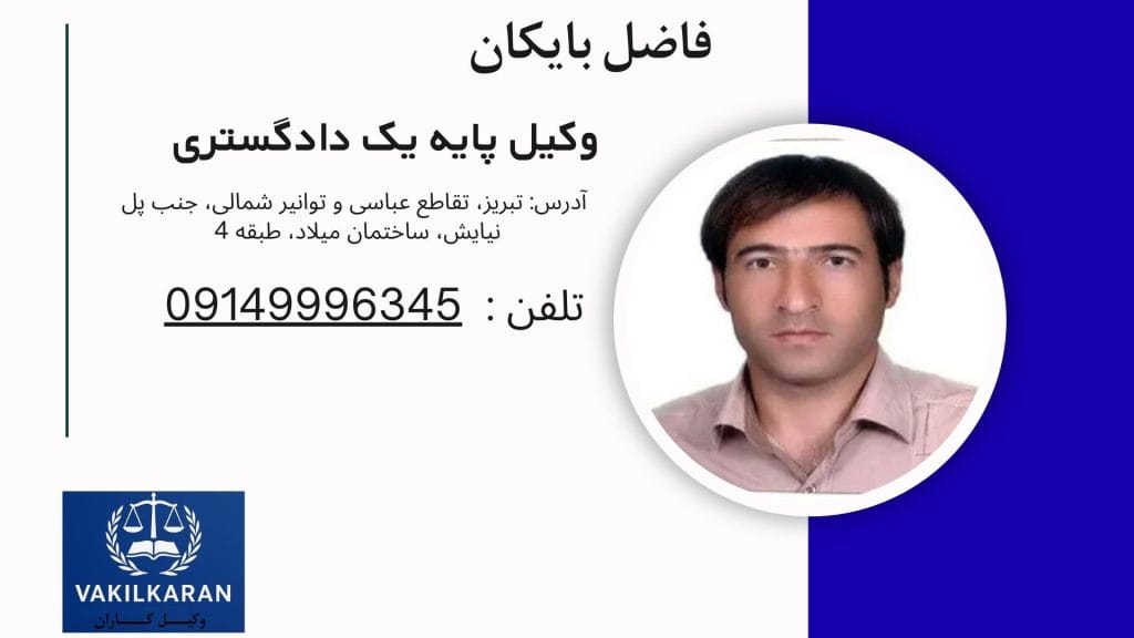 فاضل بایکان