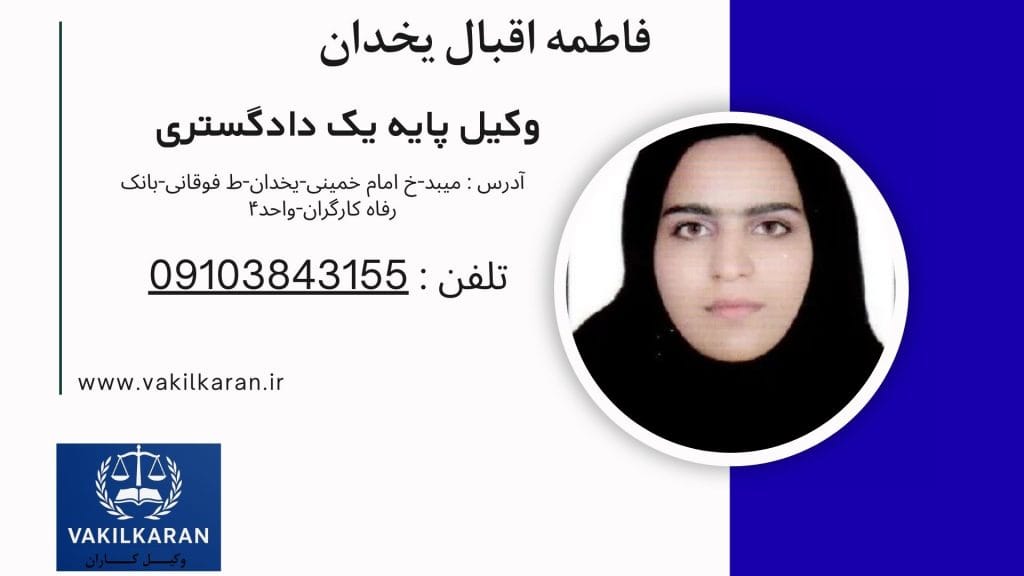 فاطمه اقبال یخدان