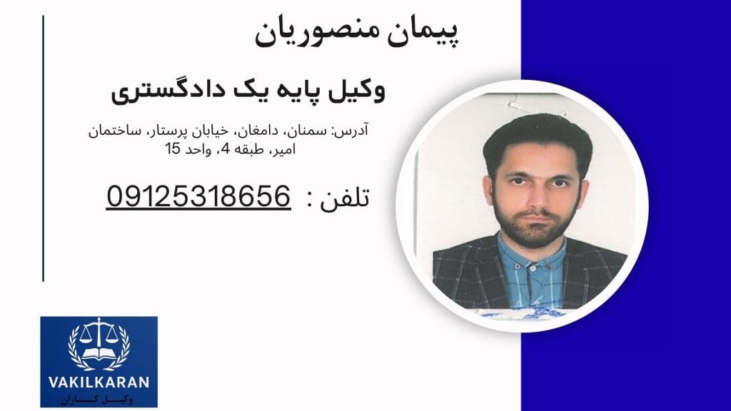 پیمان منصوریان