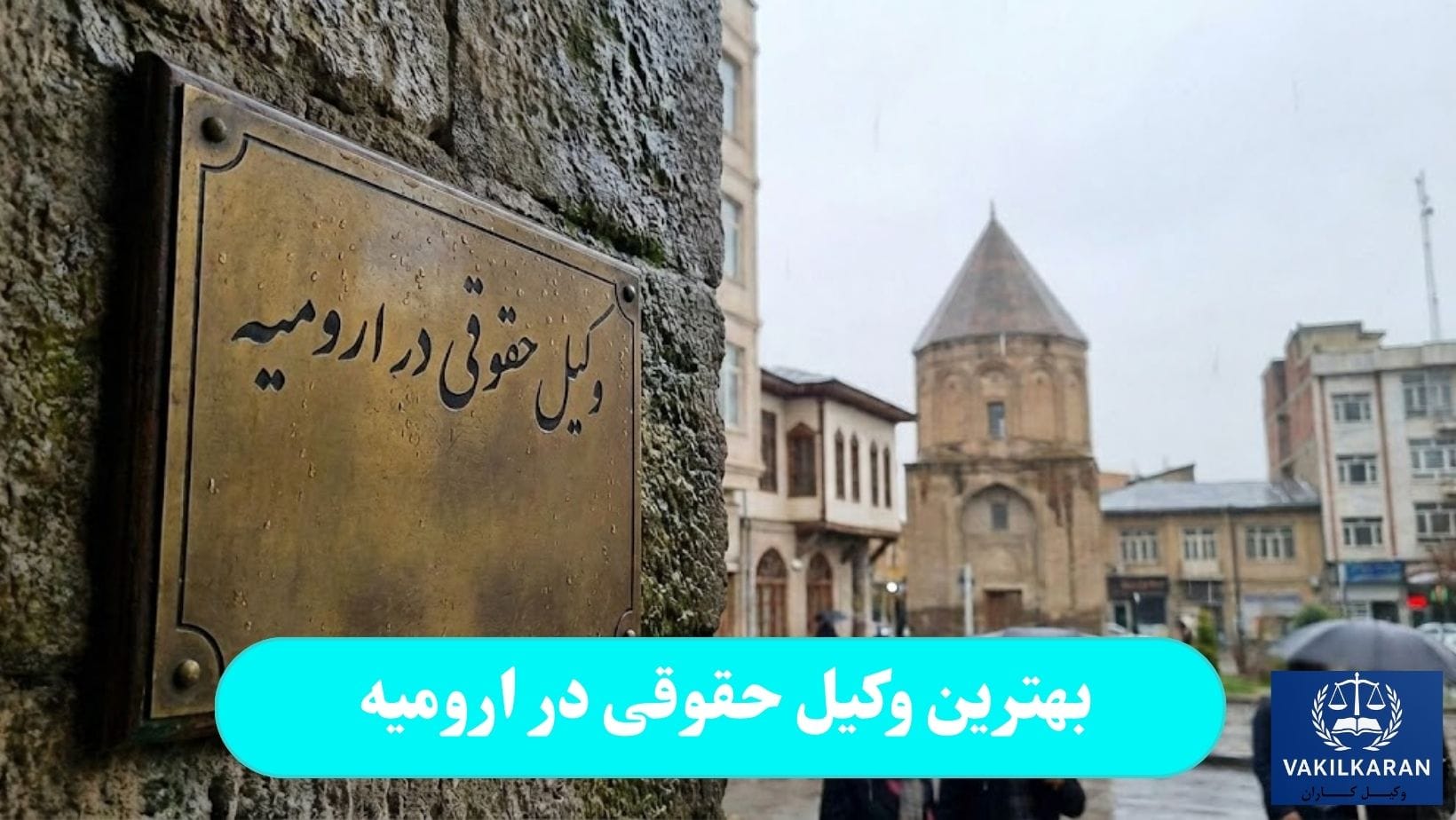 بهترین وکیل حقوقی در ارومیه