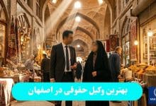 بهترین وکیل حقوقی در اصفهان