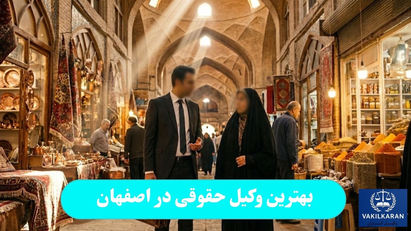 بهترین وکیل حقوقی در اصفهان