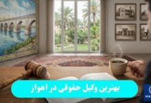 بهترین وکیل حقوقی در اهواز