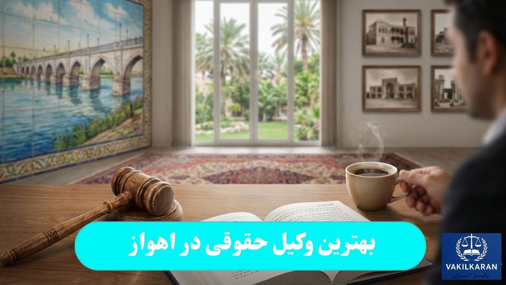 بهترین وکیل حقوقی در اهواز