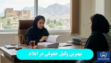 بهترین وکیل حقوقی در ایلام