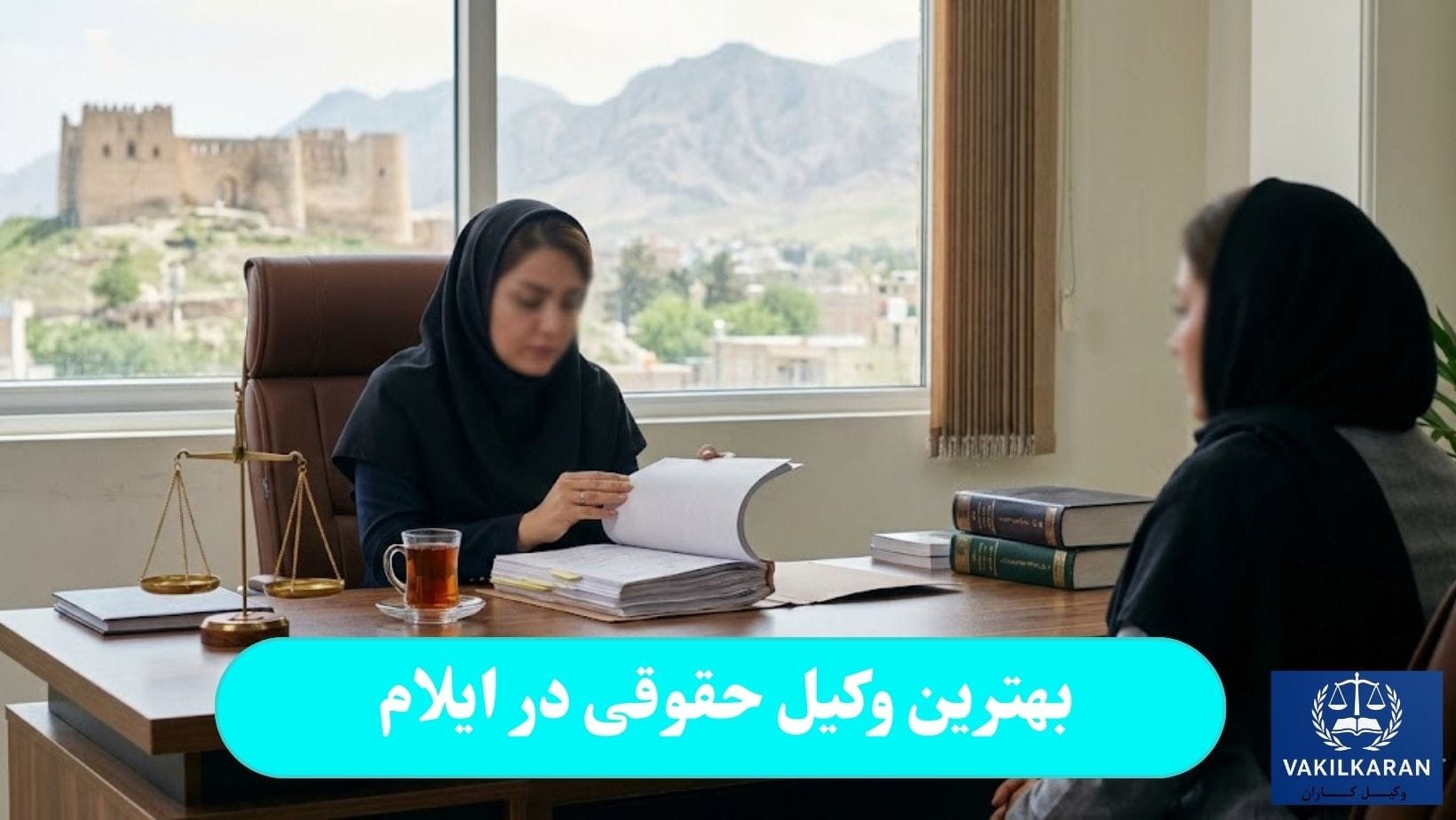 بهترین وکیل حقوقی در ایلام