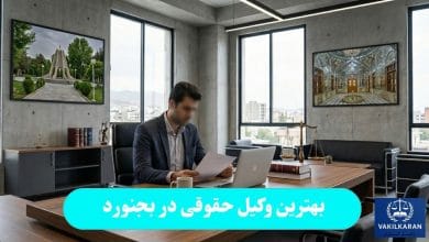 بهترین وکیل حقوقی در بجنورد