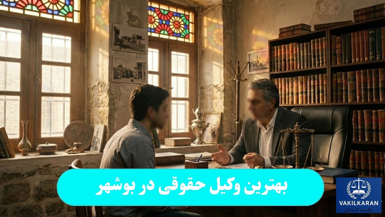 بهترین وکیل حقوقی در بوشهر
