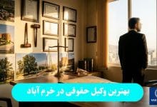 بهترین وکیل حقوقی در خرم آباد