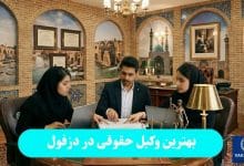 بهترین وکیل حقوقی در دزفول
