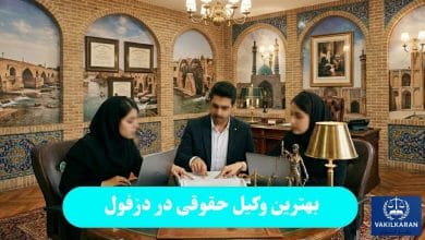 بهترین وکیل حقوقی در دزفول