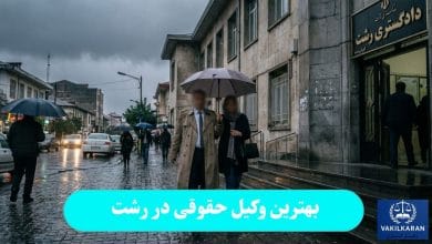 بهترین وکیل حقوقی در رشت