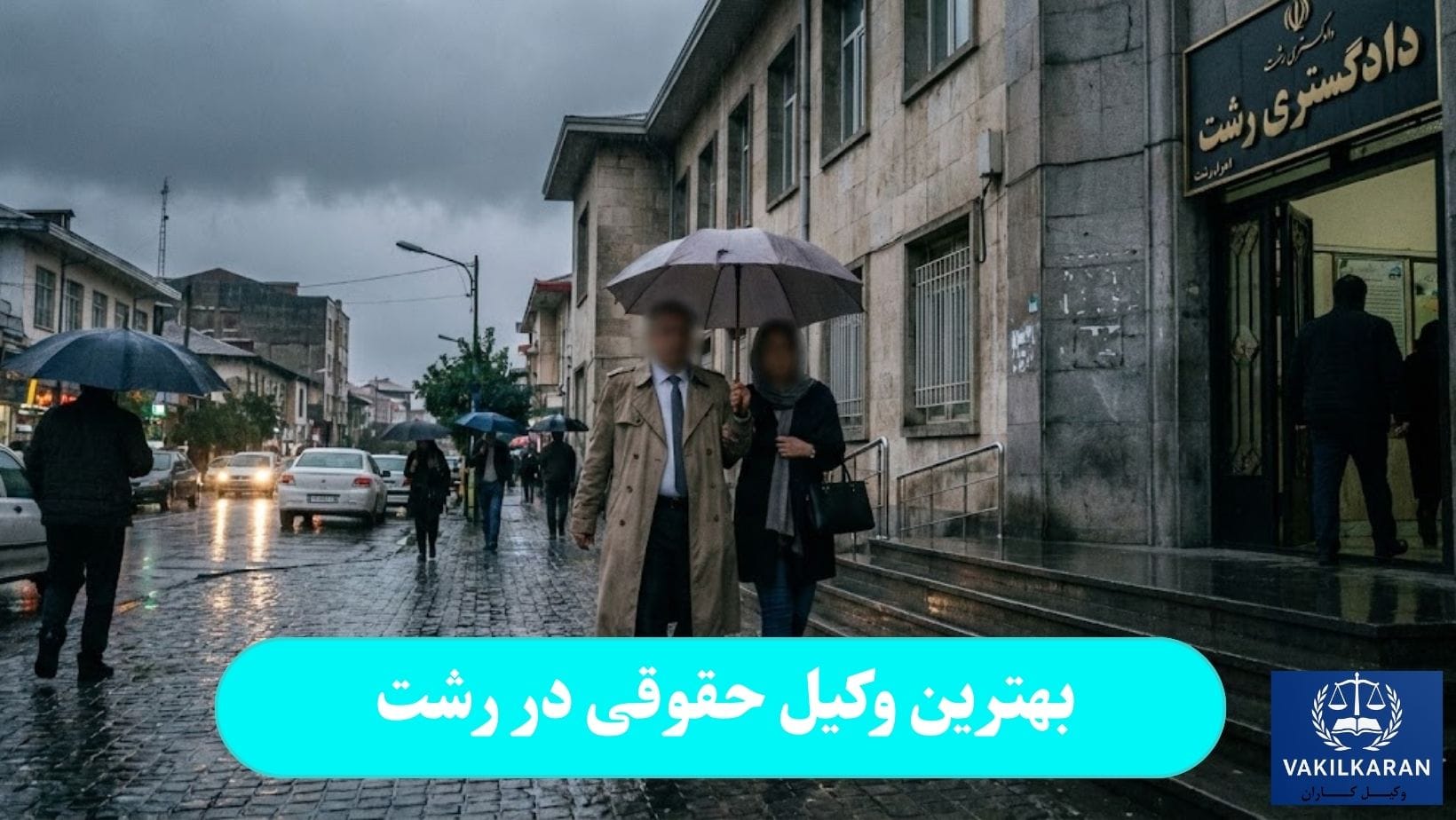 بهترین وکیل حقوقی در رشت