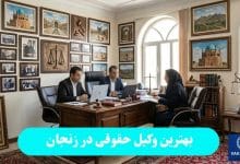 بهترین وکیل حقوقی در زنجان
