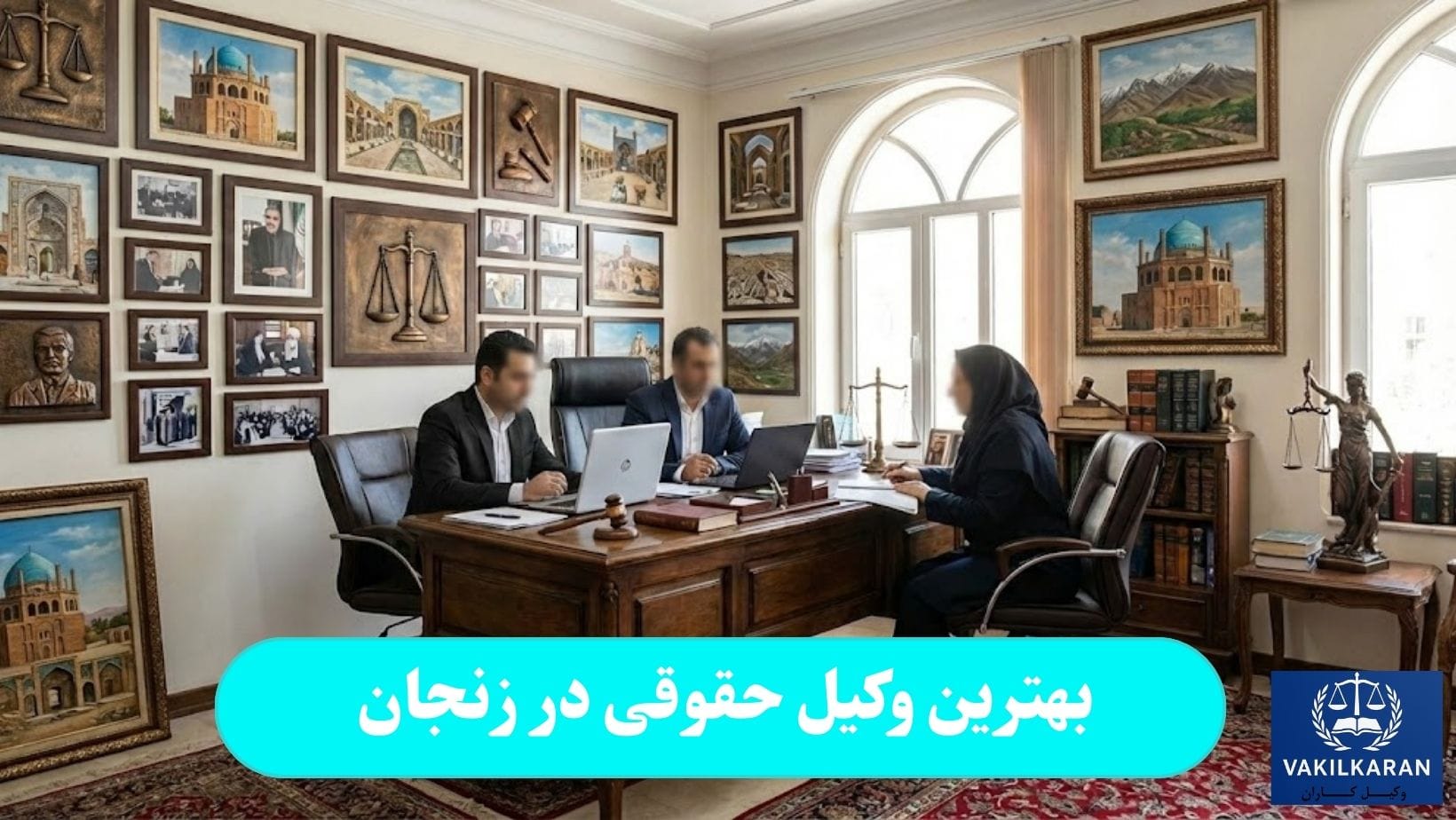 بهترین وکیل حقوقی در زنجان