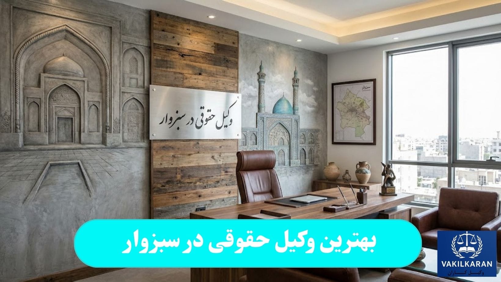 بهترین وکیل حقوقی در سبزوار