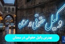 بهترین وکیل حقوقی در سمنان